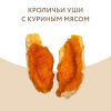 Лакомство Мнямс для собак кроличьи уши с куриным мясом 700 г