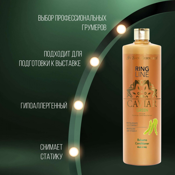 Бальзам-кондиционер Iv San Bernard Green Caviar "Зеленая Икра" для кошек и собак ревитализирующий 1 л