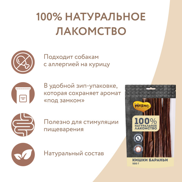 Лакомство Мнямс для собак Кишки бараньи 500г