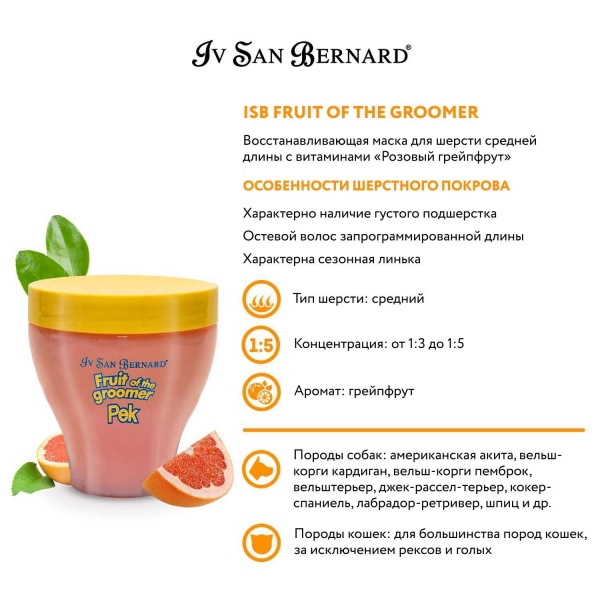 Маска Iv San Bernard Fruit of the Groomer Pink Grapefruit восстанавливающая для шерсти средней длины с витаминами 250 мл