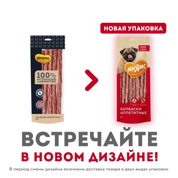 Лакомство Мнямс для собак Колбаски аппетитные 80г