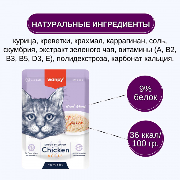 Пауч для кошек Wanpy Cat "Кусочки курицы и краб" 85 г