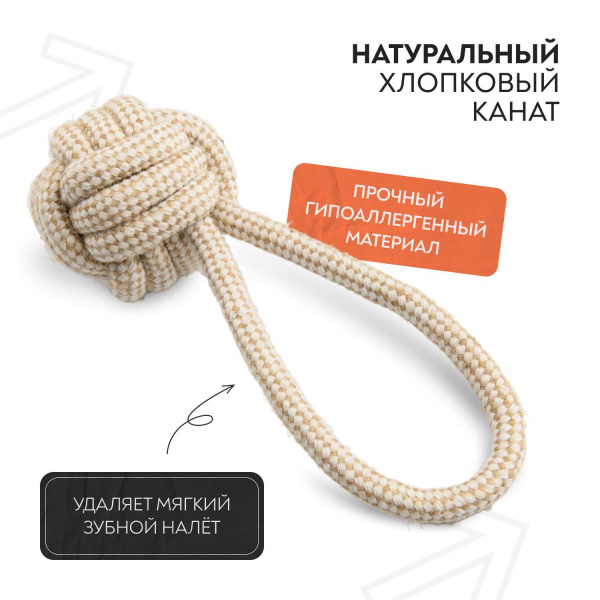 Игрушка Mr.Kranch для собак Мяч из каната на кольцевом шнуре 23*8 см цвет натуральный