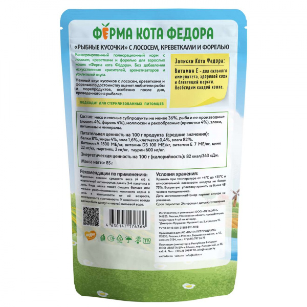 Влажный корм Ферма кота Фёдора рыбные кусочки для кошек с лососем, креветками и форелью 85г