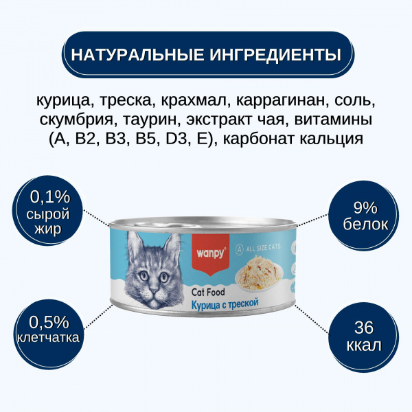 Консервы Wanpy Cat для кошек "Кусочки курицы и треска" 95 г