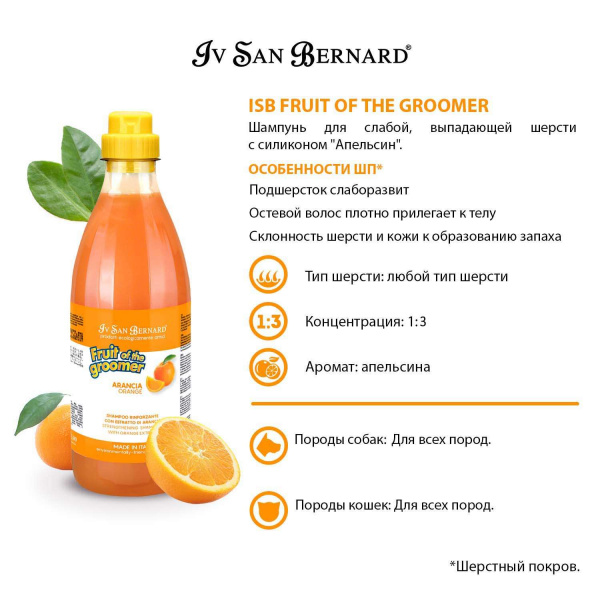 Шампунь Iv San Bernard Fruit of the Groomer Orange для слабой выпадающей шерсти с силиконом 1 л