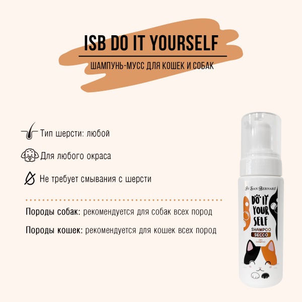 Шампунь-мусс Iv San Bernard DO IT YOURSELF без смывания, для кошек и собак 200 мл