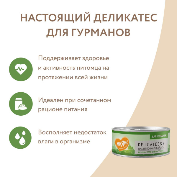 Влажный корм Мнямс Кролик с зеленой фасолью для кошек "Паштет по-мальтийски" 100 г