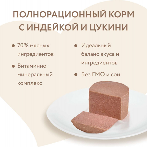 Влажный корм Мнямс Паштет из индейки с цукини для щенков до 4 месяцев "Мусс по-французски" 200 г