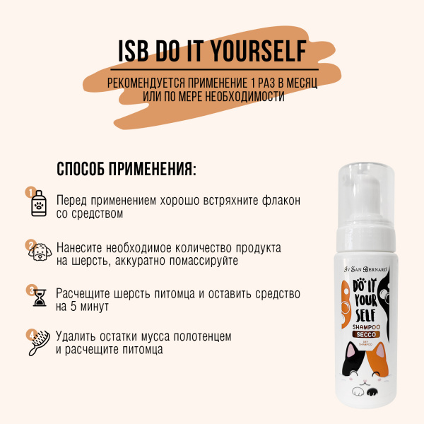 Шампунь-мусс Iv San Bernard DO IT YOURSELF без смывания, для кошек и собак 200 мл