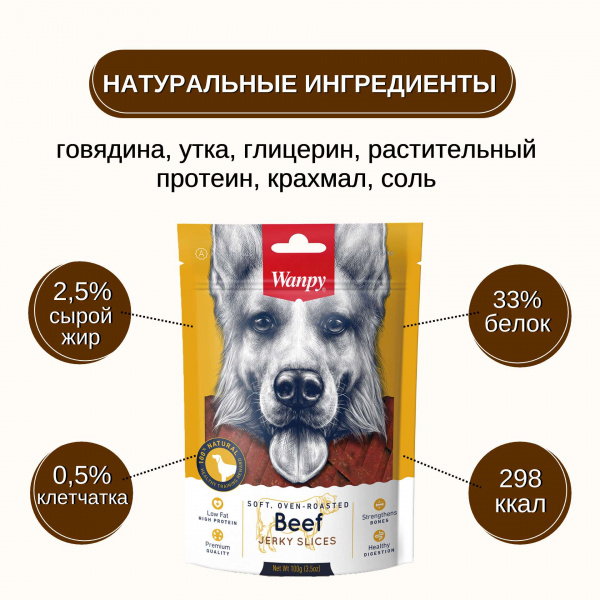 Лакомство Wanpy соломка из вяленой говядины для собак всех пород 100 г