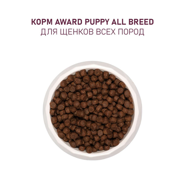 Сухой корм AWARD для щенков от 1 месяца, беременных и кормящих сук всех пород с ягненком и индейкой с добавлением яблока и черники 12 кг