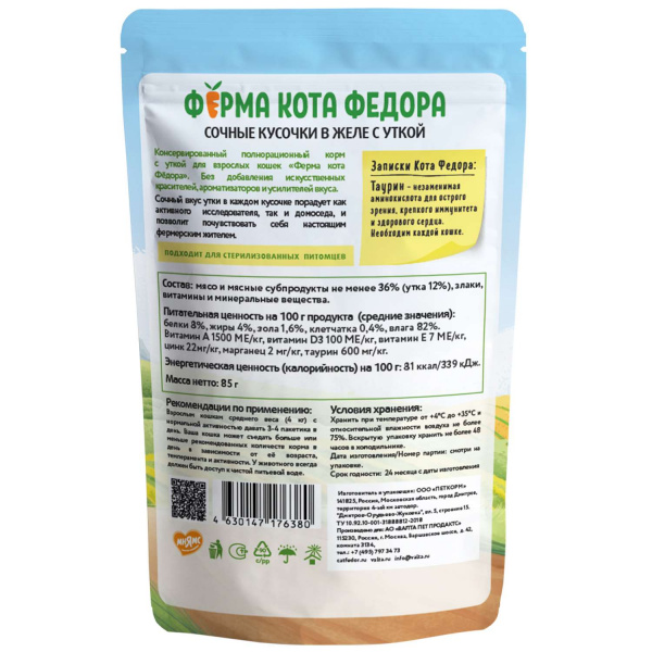 Влажный корм Ферма кота Фёдора сочные кусочки в желе для кошек с уткой 85г