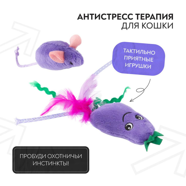 Игрушка Mr.Kranch для кошек Баклажанчик и Мышка плюшевая с кошачьей мятой и перышками 19 см фиолетовая