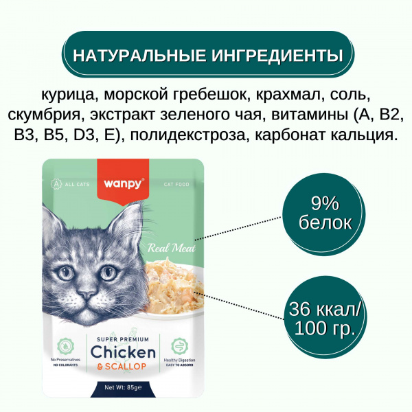 Пауч для кошек Wanpy Cat "Кусочки курицы и гребешки" 85 г
