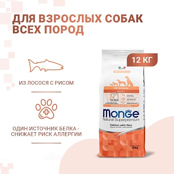 Сухой корм Monge Dog Speciality Line Monoprotein для взрослых собак всех пород, из лосося с рисом