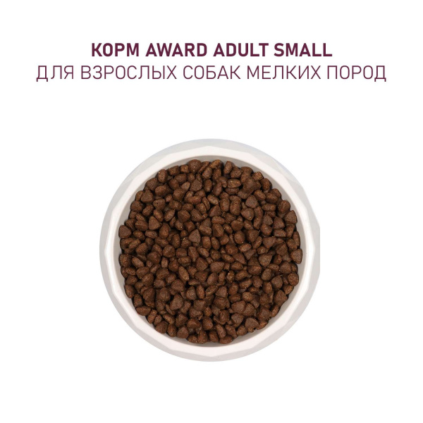 Сухой корм AWARD для щенков от 1 мес, беременных и кормящих сук мелких и мин. пород с ягненком и индейкой с добавлением брокколи и брусники 10 кг