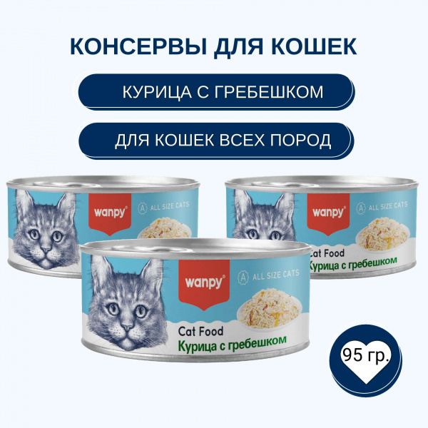 Консервы Wanpy Cat для кошек "Кусочки курицы и гребешок" 95 г