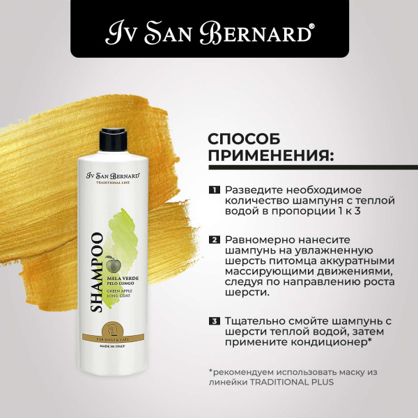 Шампунь Iv San Bernard Traditional Line Green Apple для длинной шерсти 1 л
