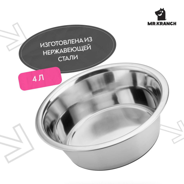 Миска Mr.Kranch из нержавеющей стали 4 л, нескользящее основание