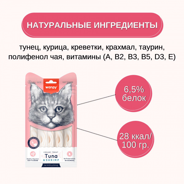 Лакомство Wanpy Cat для кошек "Нежное пюре" из тунца и креветками 25 шт х14 г