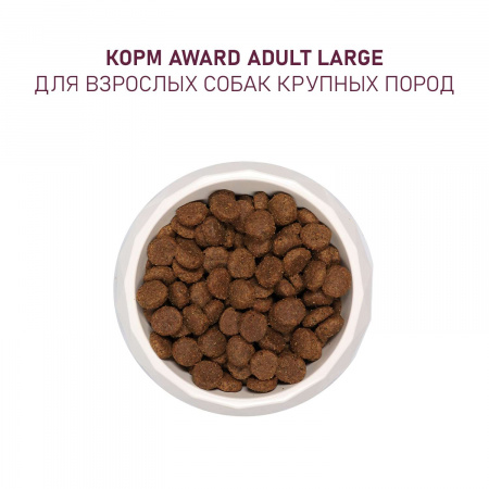 Сухой корм AWARD для взрослых собак крупных пород с курицей и индейкой с добавлением тыквы и шиповника 2 кг