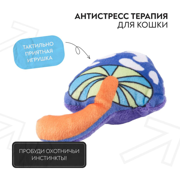 Игрушка Mr.Kranch для кошек Волшебный Грибочек плюшевая с кошачьей мятой 10 см фиолетовая