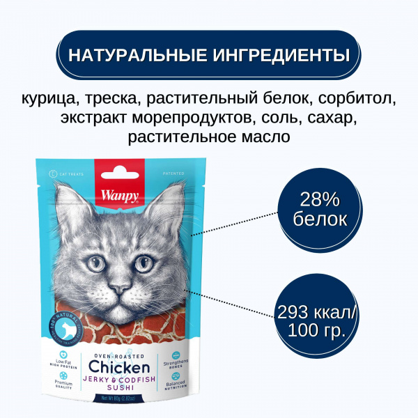 Лакомство Wanpy Cat для кошек «Суши» из курицы с треской 80 г