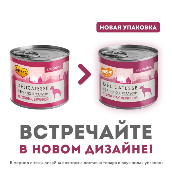 Влажный корм Мнямс Паштет из телятины с ветчиной для собак всех пород "Террин по-версальски" 200 г NEW